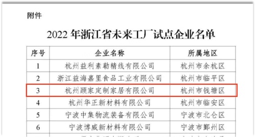 顾家家居入选浙江省“未来工厂”试点，智能制造引领家居产业升级