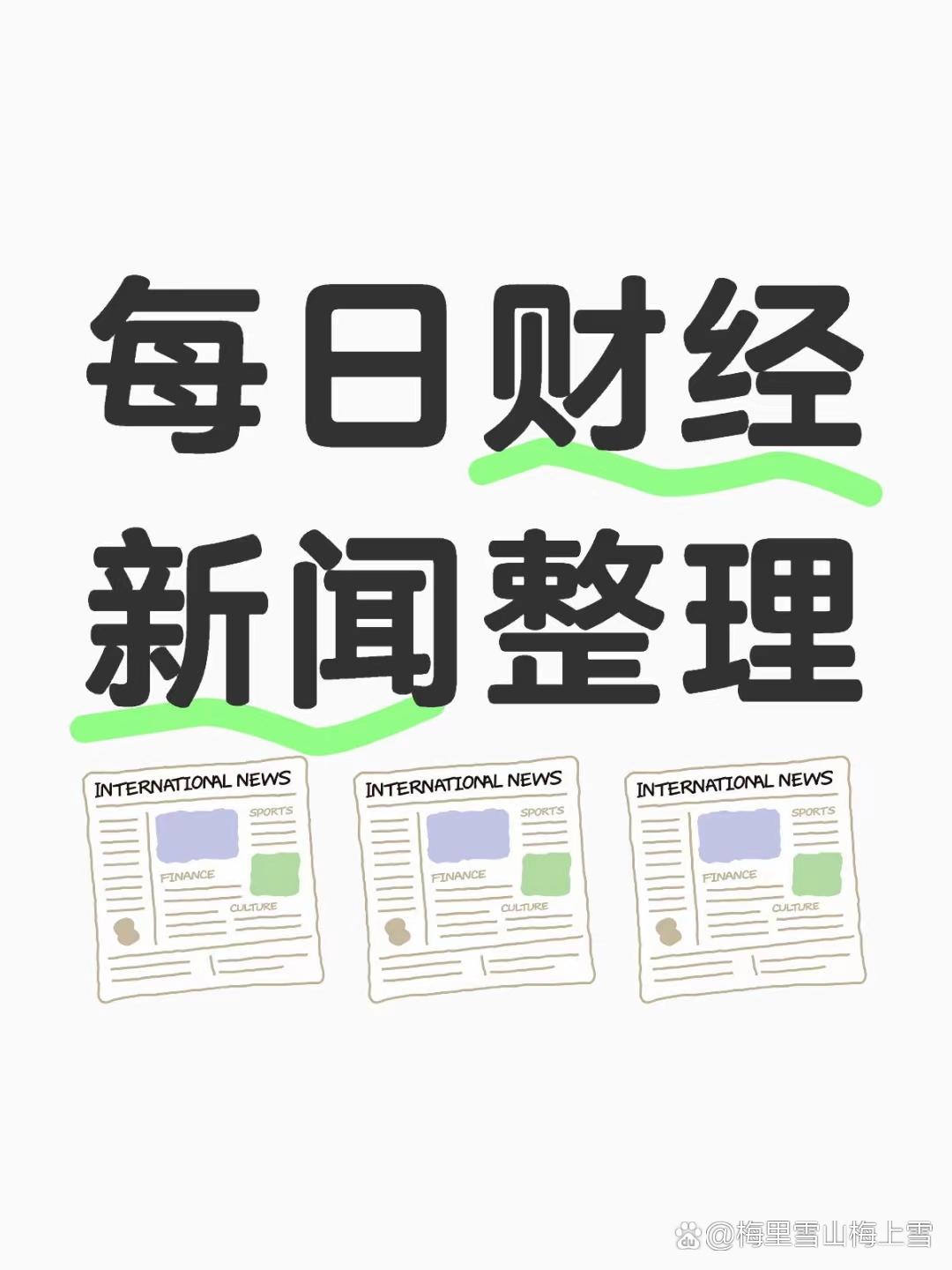 2025年3月10日财经新闻全景回顾 多维度透视市场动态