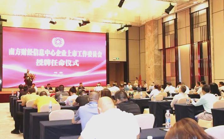 南方财经信息中心启动企业上市服务新篇章 成立背景、仪式与未来发展